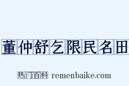 董仲舒乞限民名田是什么意思的图片